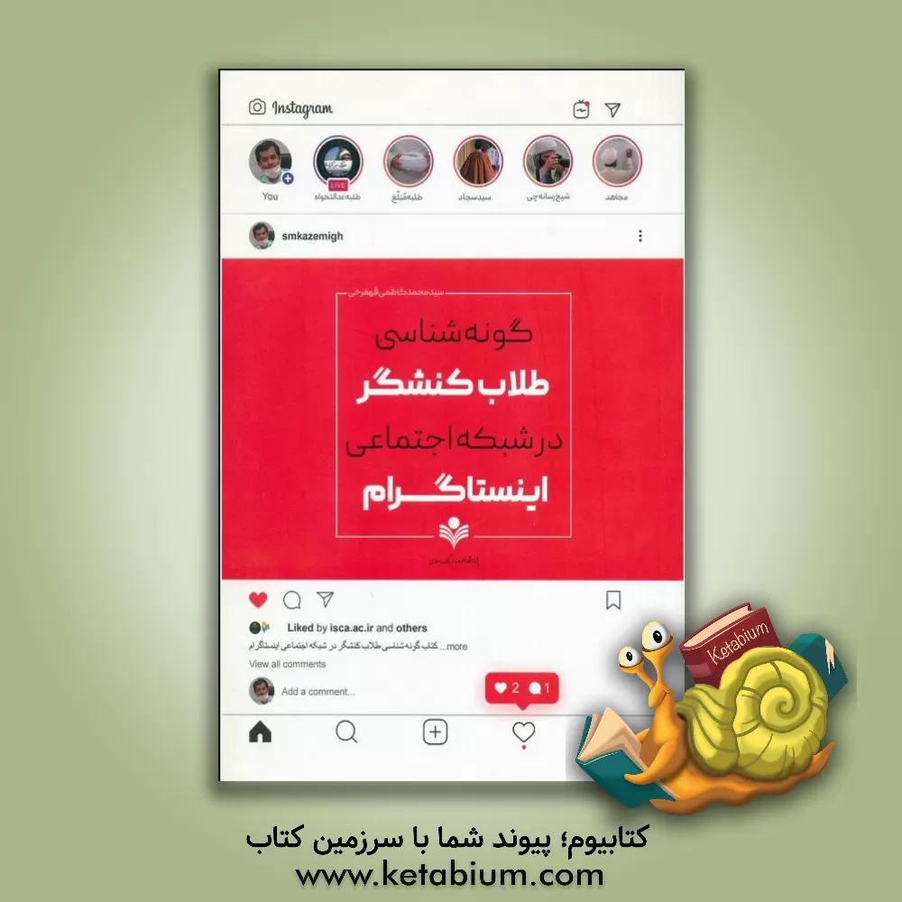کتاب گونه‌شناسی طلاب کنشگر در شبکه اجتماعی اینستاگرام اثر سیدمحمد کاظمی‌قهفرخی