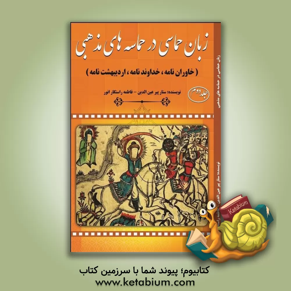 کتاب زبان حماسی در حماسه های مذهبی (خاوران نامه، خداوندنامه، اردیبهشت نامه) |اثر ستار پیرعین الدین