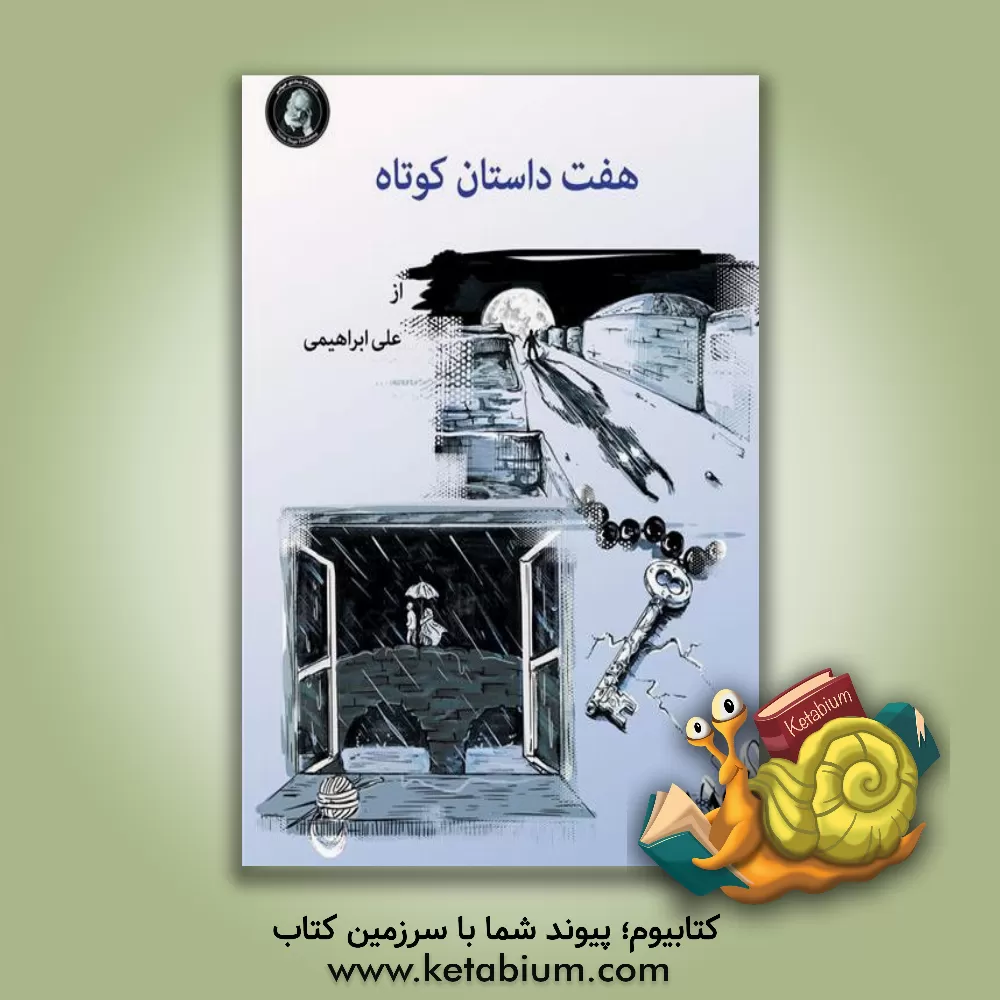 کتاب هفت داستان کوتاه اثر علی ابراهیمی