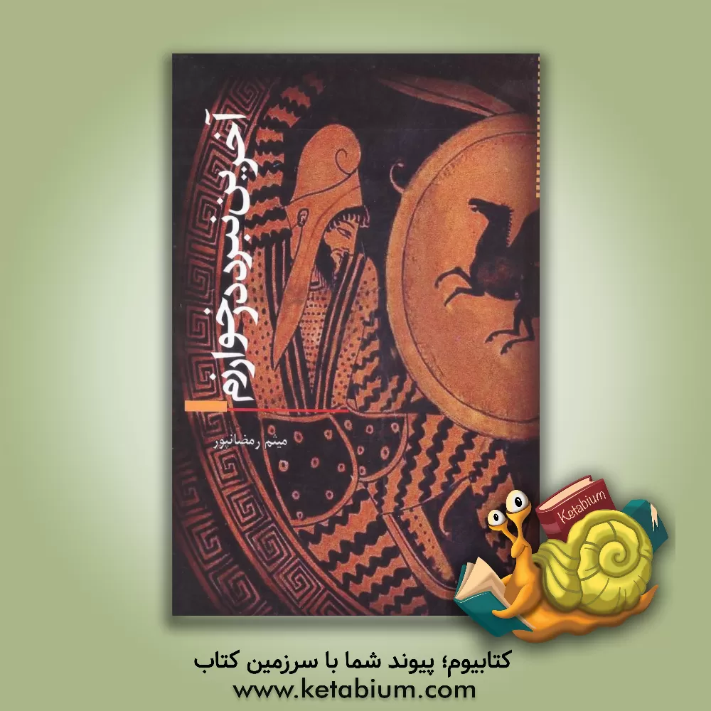 کتاب آخرین نبرد در خوارزم اثر میثم رمضان‌پور