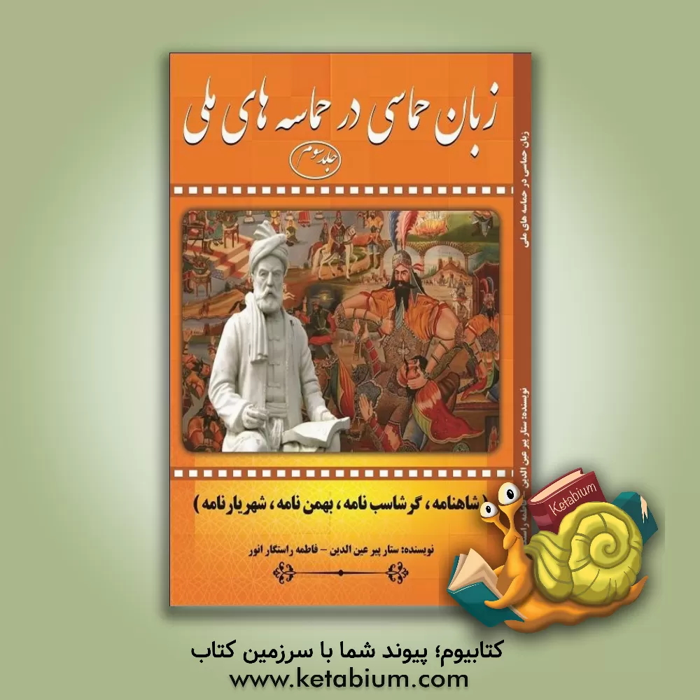 کتاب زبان حماسی در حماسه های تاریخی: شاهنامه، گرشاسب نامه، بهمن نامه، شهریارنامه |اثر ستار پیرعین الدین