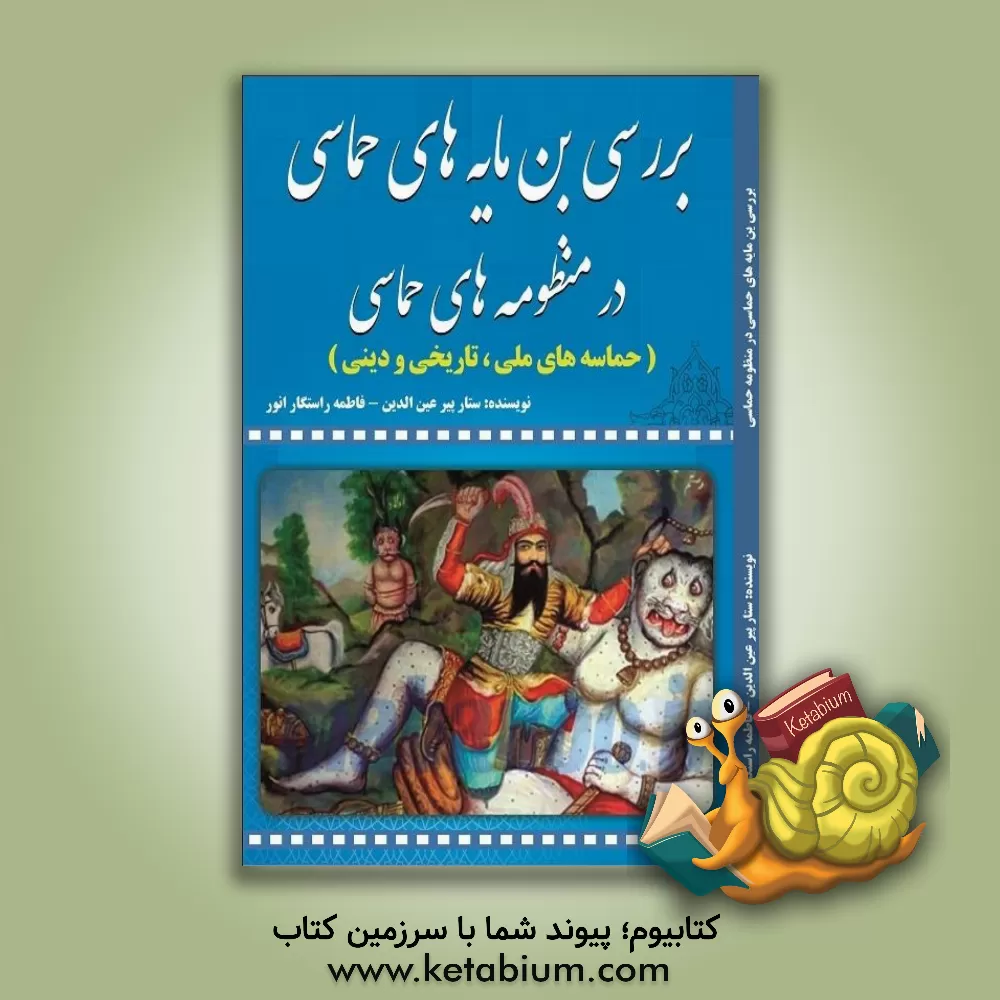 کتاب بررسی بن مایه های حماسی در منظومه های حماسی (حماسه های ملی، تاریخی و دینی) |اثر ستار پیرعین الدین