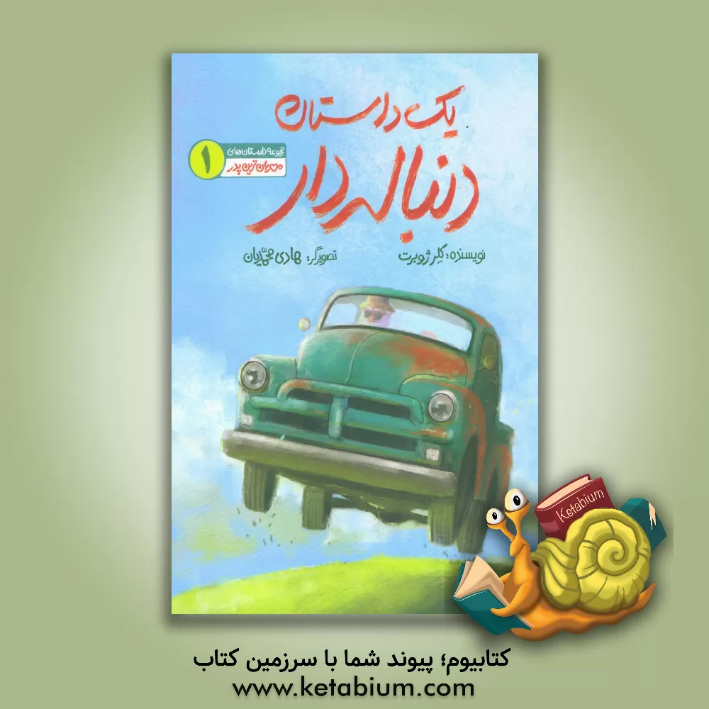 کتاب یک داستان دنباله‌دار اثر کلر ژوبر