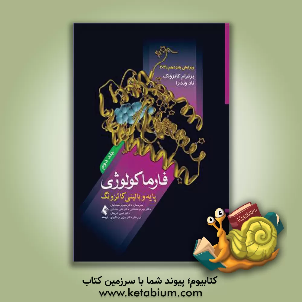 کتاب فارماکولوژی پایه و بالینی کاتزونگ اثر برترام‌جی. کاتزونگ