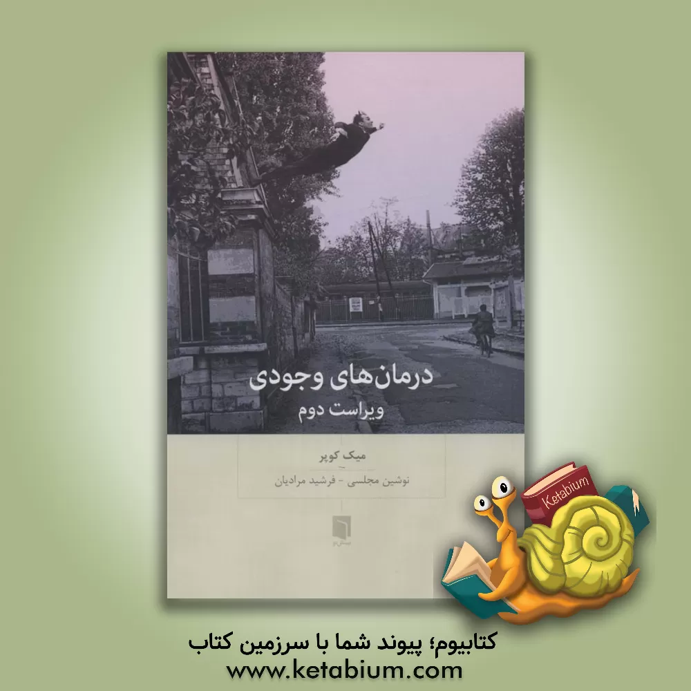 کتاب درمان‌های وجودی اثر میک کوپر