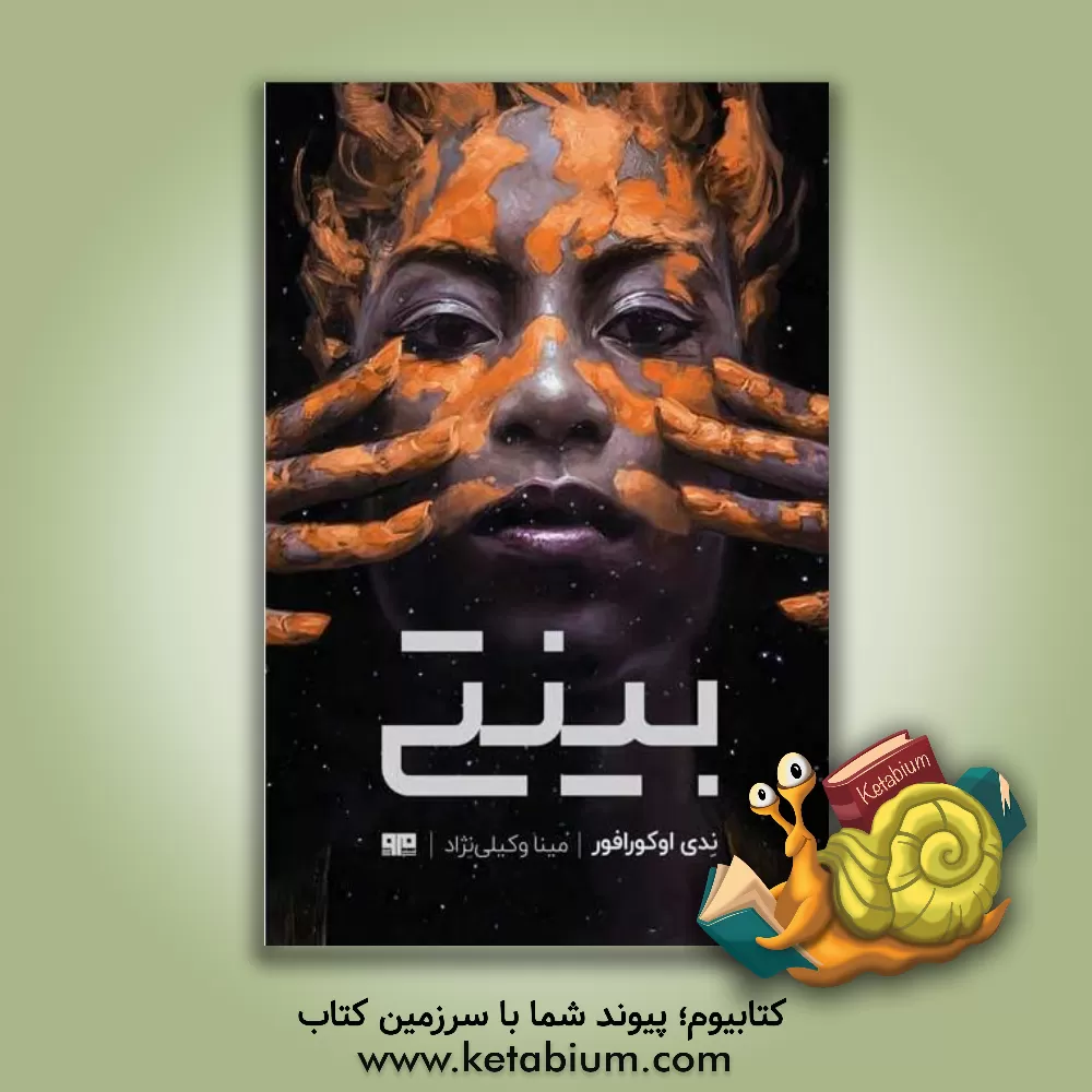 کتاب بینتی‏‫ اثر نندی اوکورافور