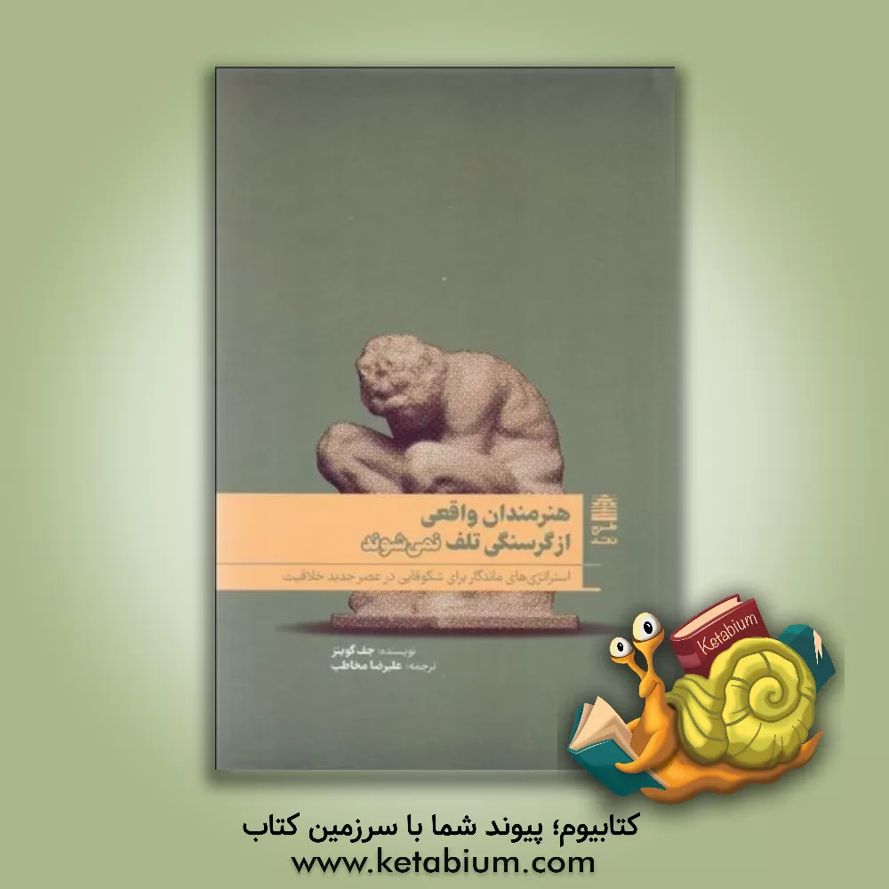 کتاب هنرمندان واقعی از گرسنگی تلف نمی‌شود: استراتژی‌های ماندگار برای شکوفایی در عصر جدید خلاقیت اثر جف گوینز