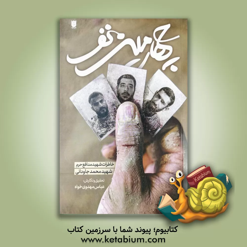 کتاب چهارمین نفر: خاطرات شهید مدافع حرم، شهید محمد جاودانی اثر عباس مهدوی‌خواه