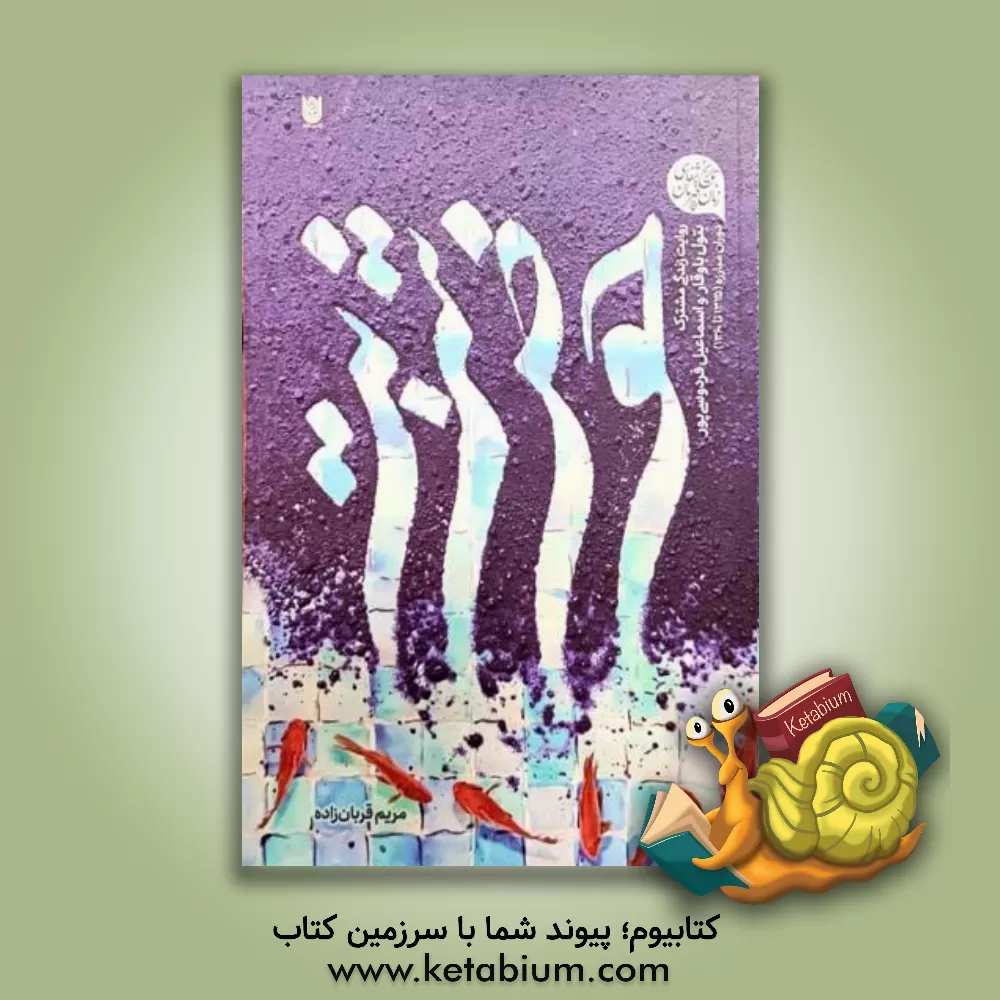 کتاب حوض شربت: روایت زندگی مشترک بتول باوقار و اسماعیل فردوسی پور |اثر مریم قربان زاده