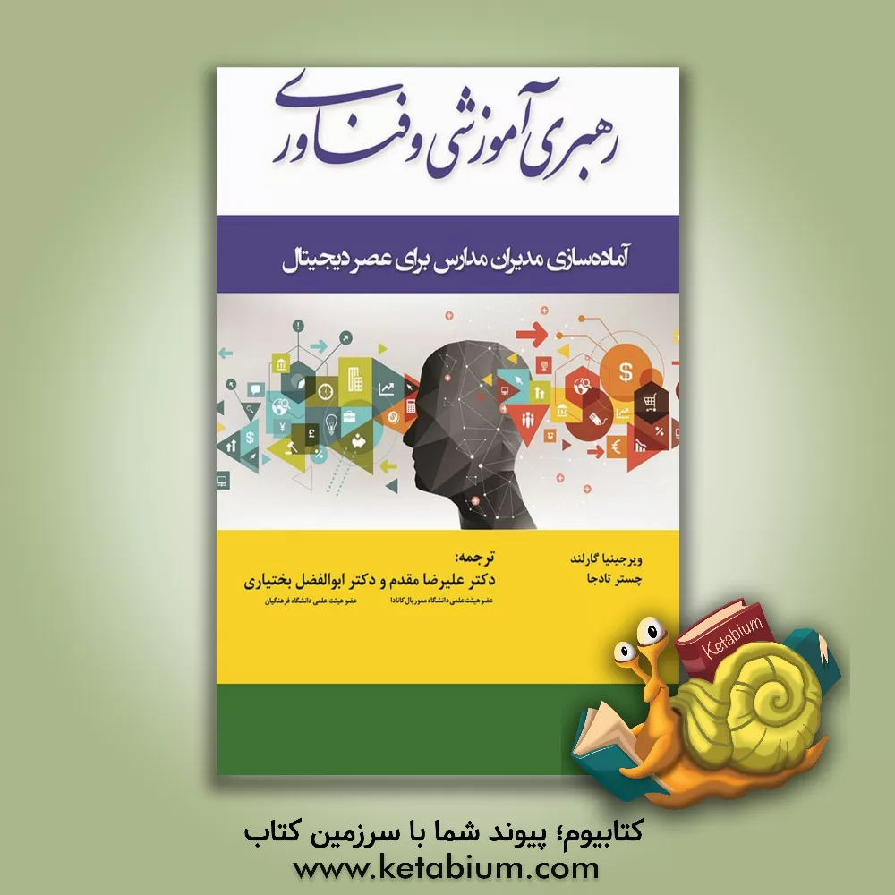 کتاب رهبری آموزشی و فناوری‬‏‫: آماده‌سازی مدیران مدارس برای عصر دیجیتال اثر ویرجینیا‌ای. گارلند