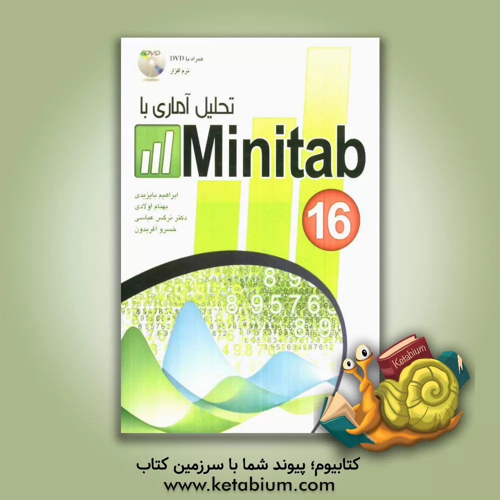 کتاب تحلیل آماری با  Minitab 16 اثر نرگس عباسی