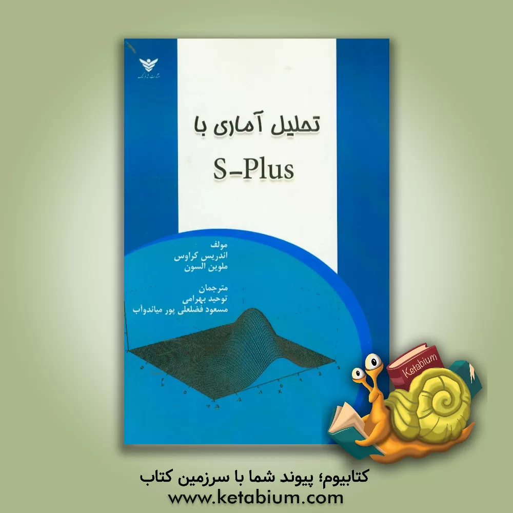 کتاب تحلیل آماری با S-Plus اثر آندریاس کراوس