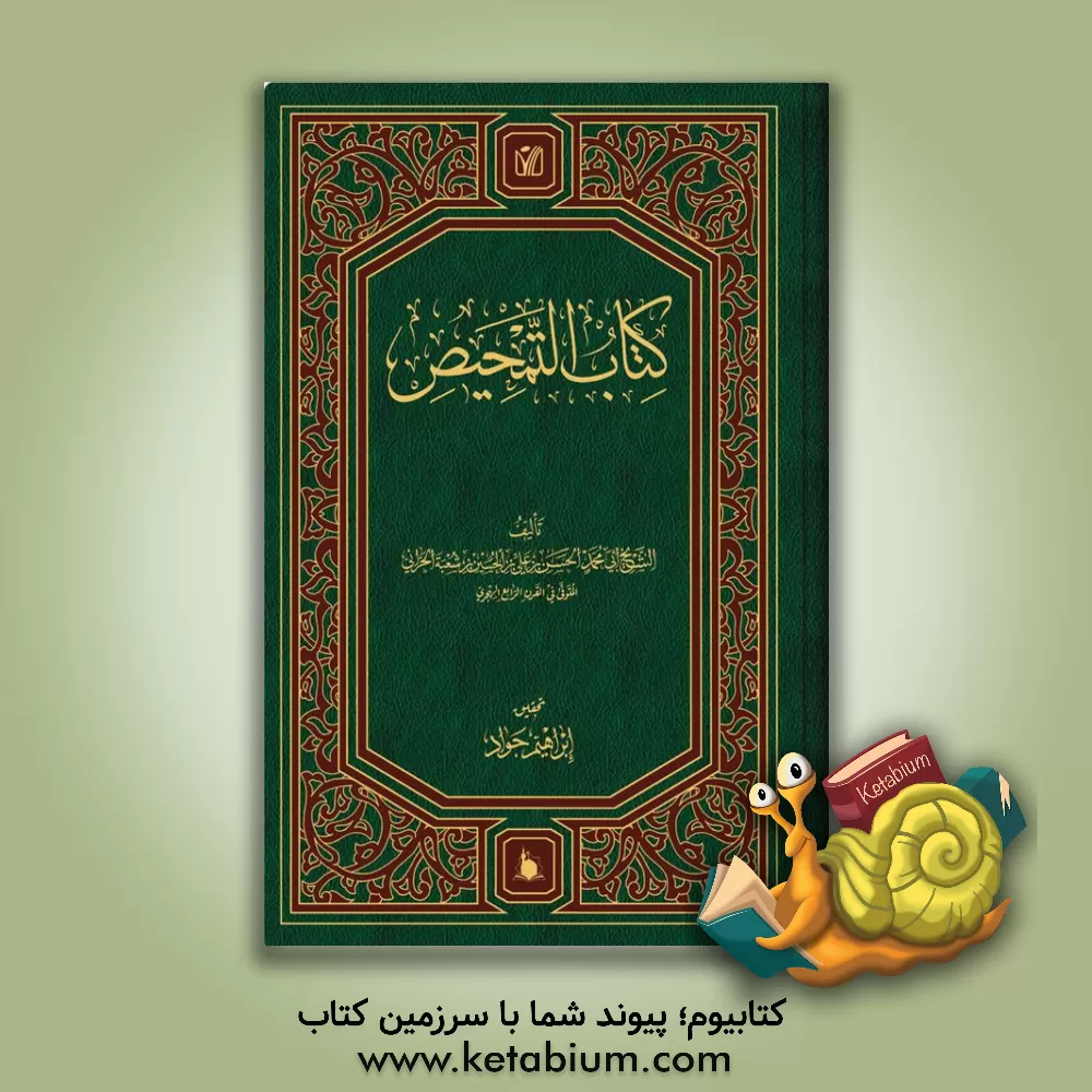 کتاب کتاب التمحیص اثر حسن‌بن‌علی ابن‌شعبه