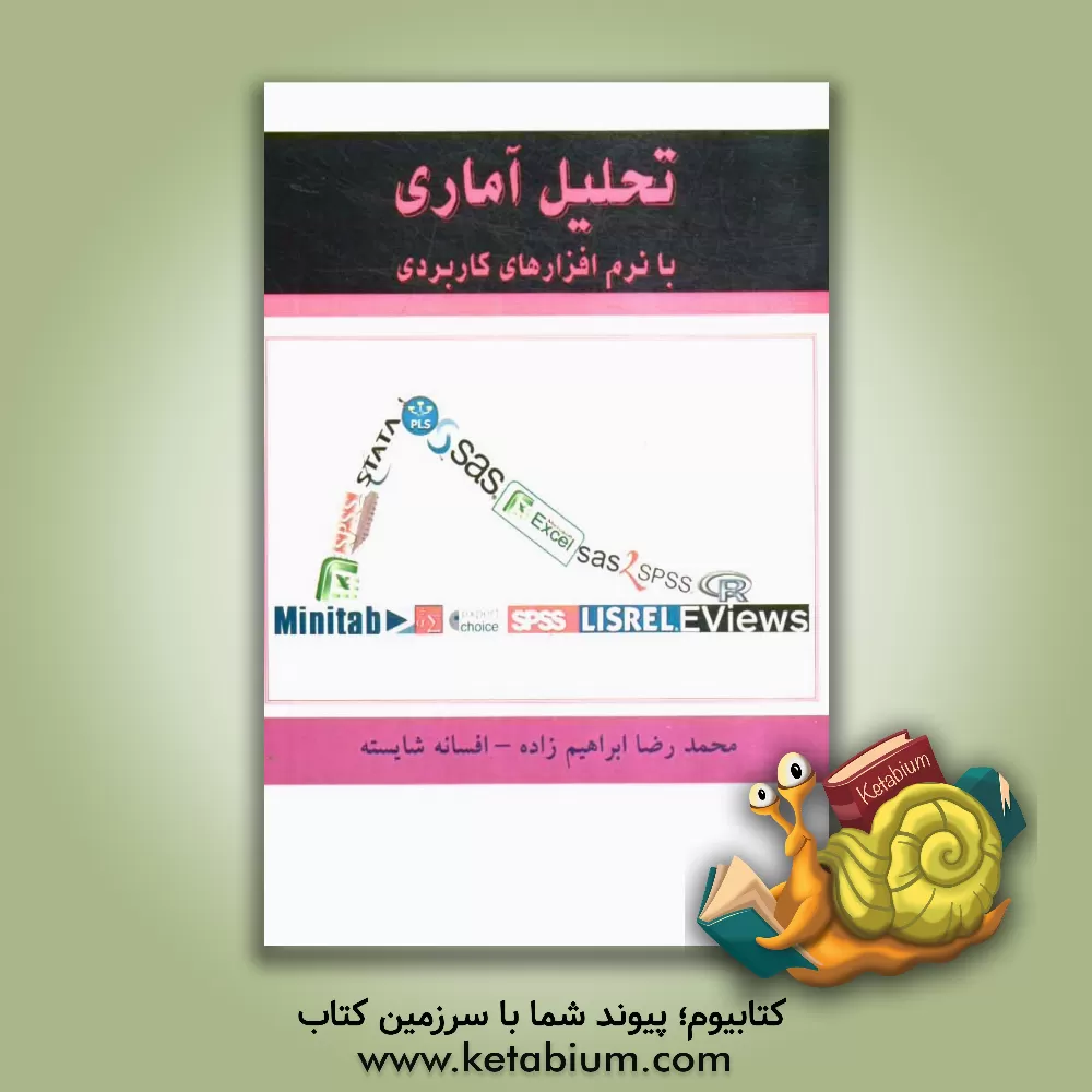کتاب تحلیل آماری با نرم افزارهای کاربردی اثر افسانه شایسته