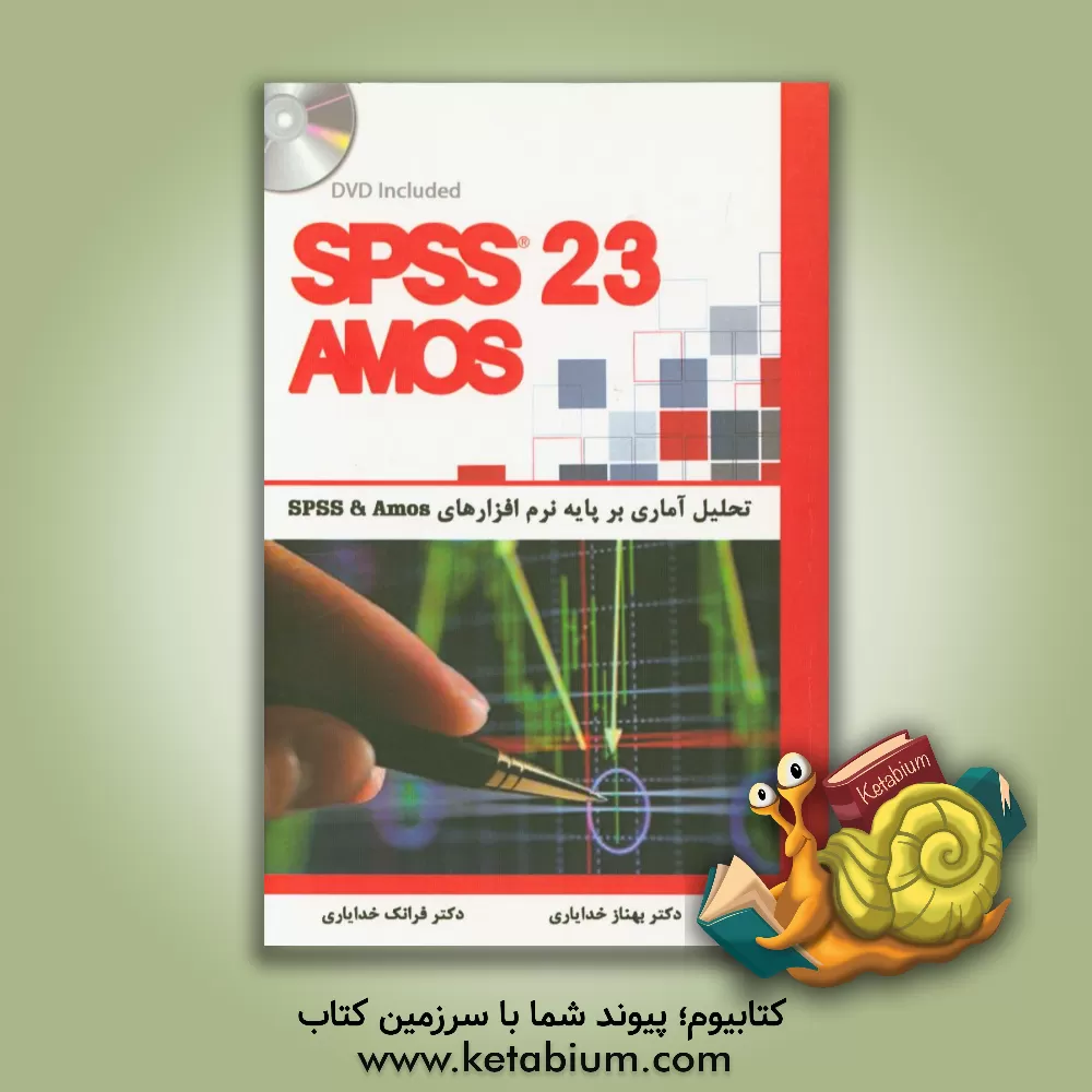 کتاب تحلیل آماری بر پایه نرم افزارهای SPSS & Amos اثر فرانک خدایاری