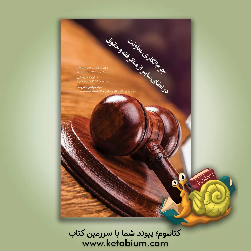 کتاب جرم‌انگاری معاونت در فضای سایبر از منظر فقه و حقوق اثر مرتضی چیت‌سازیان