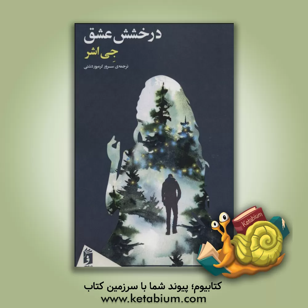 کتاب درخشش عشق اثر جی آشر