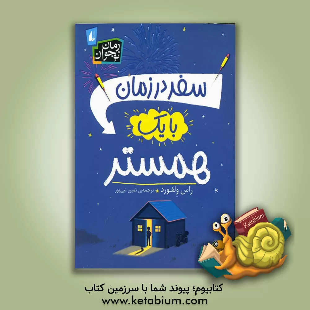 کتاب سفر در زمان با یک همستر اثر راس ولفورد