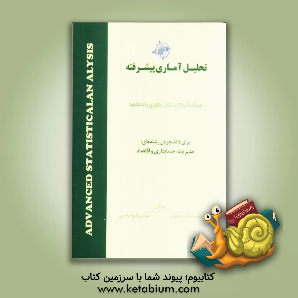 کتاب تحلیل آماری پیشرفته: همراه با سوالات کنکور دکتری دانشگاهها اثر جمشید صالحی‌صدقیانی