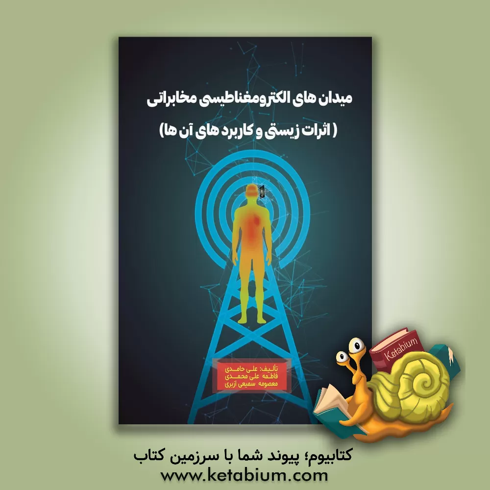 کتاب میدان‌های الکترومغناطیسی مخابراتی اثرات زیستی و کاربردهای آن‌ها اثر فاطمه علی‌محمدی