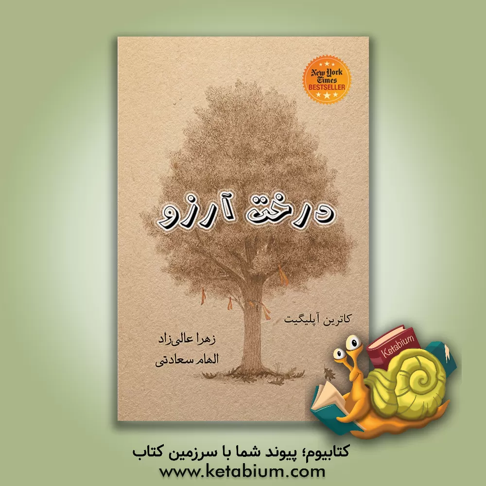 کتاب درخت آرزو اثر کاترین اپل‌گیت