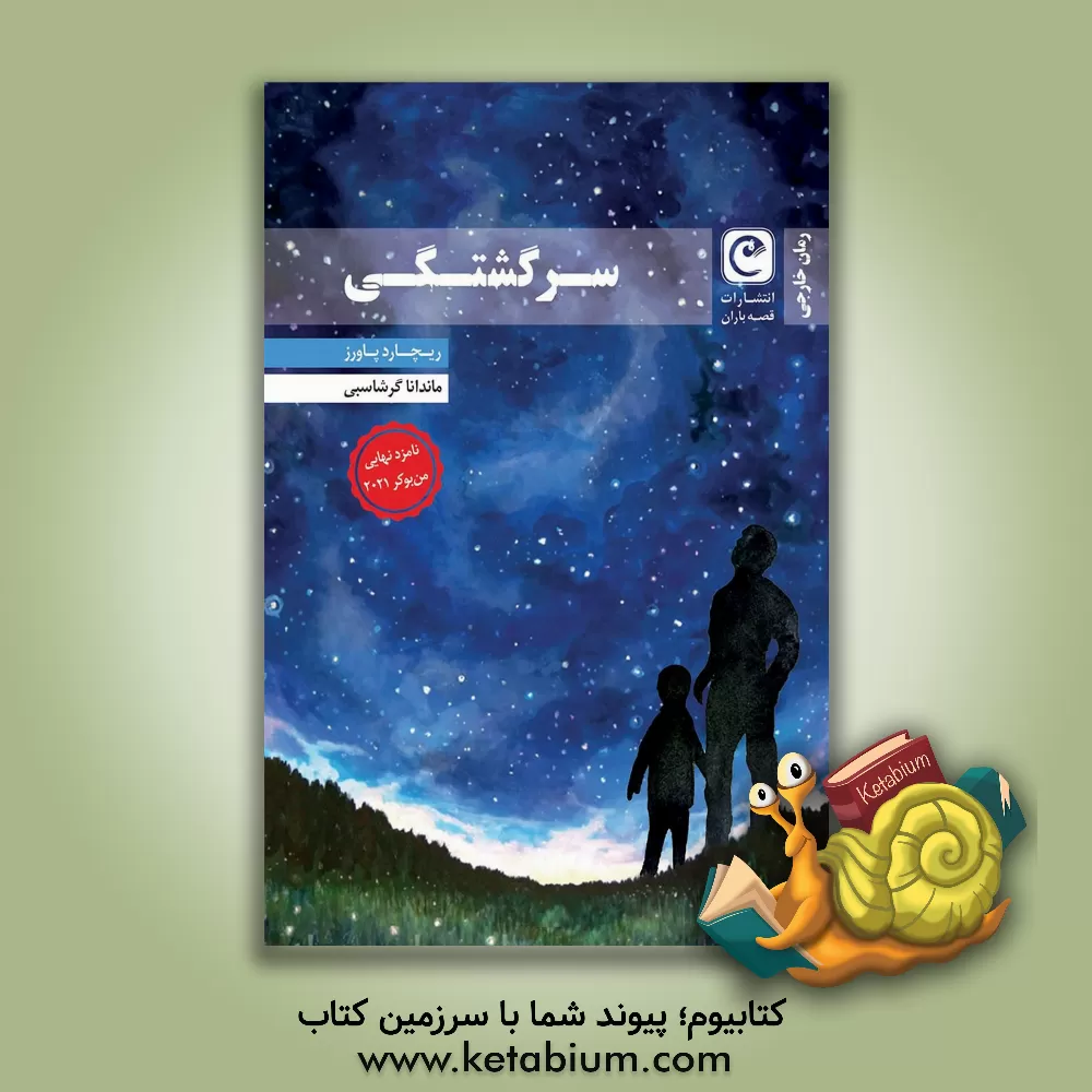 کتاب سرگشتگی اثر ریچارد پاورز