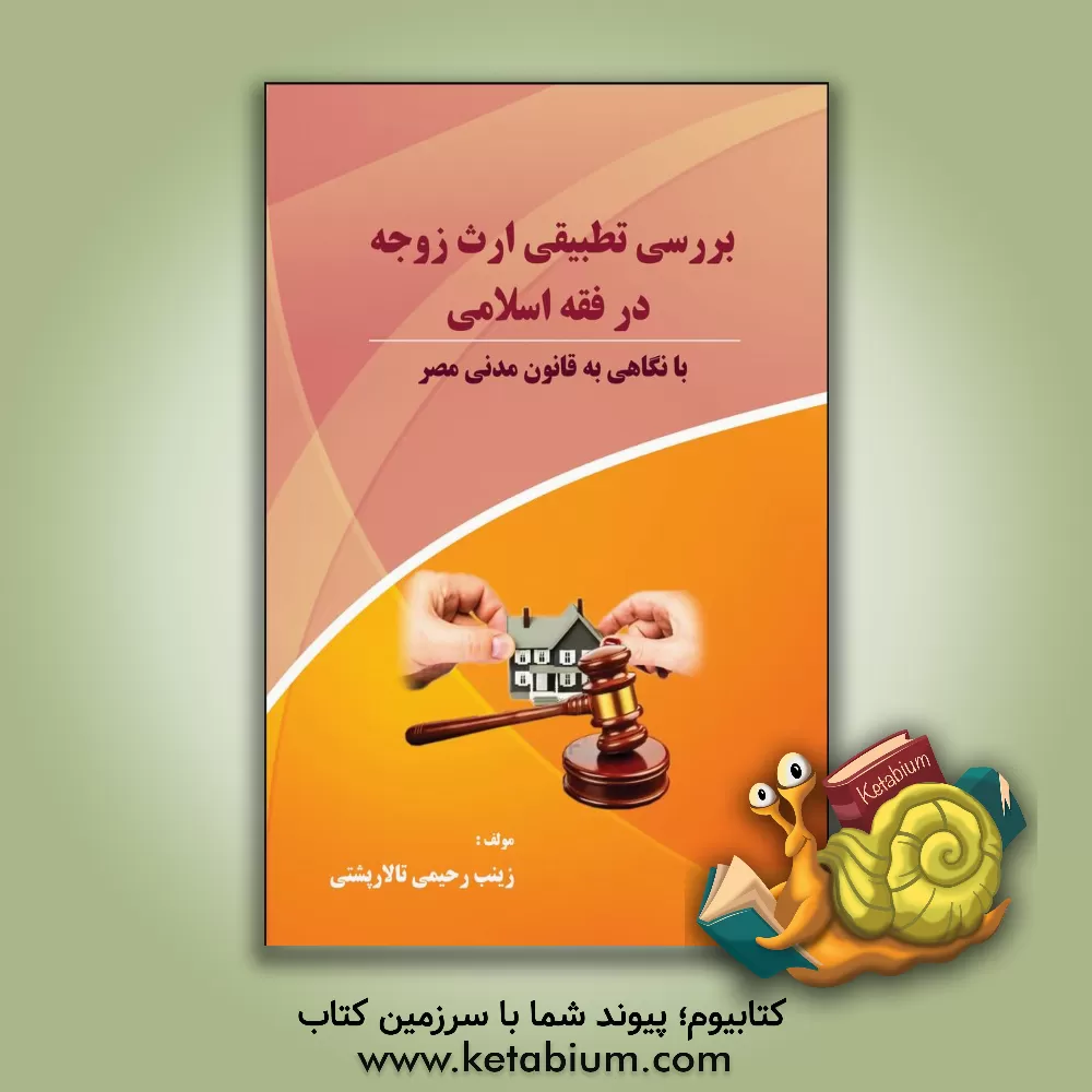 کتاب بررسی تطبیقی ارث زوجه از عقار در سایر نظام‌های حقوقی اثر محمدباقر حسنوند