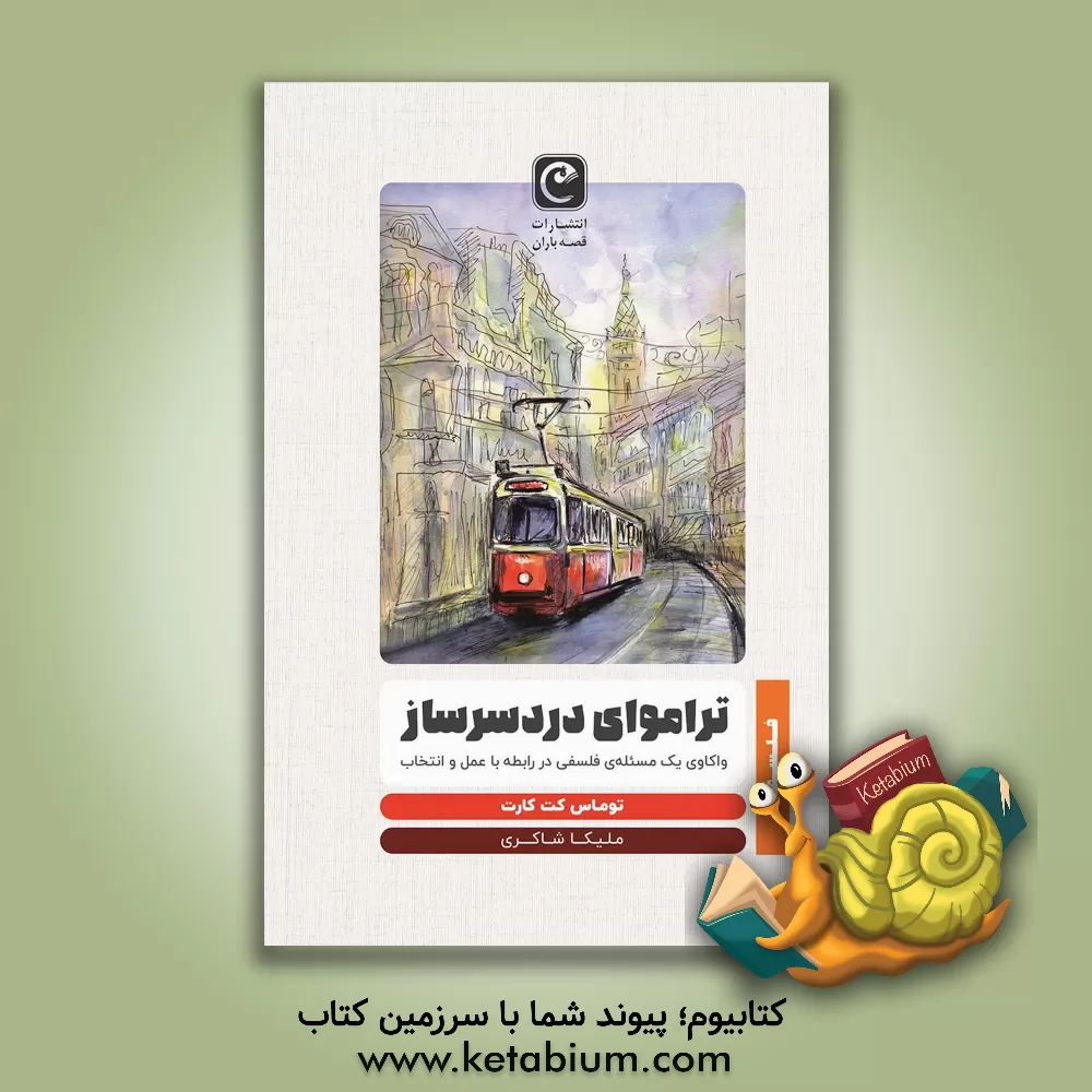 کتاب تراموای دردسرساز: واکاوی یک مسئله‌ی فلسفی در رابطه با عمل و انتخاب اثر تامس کت‌کارت