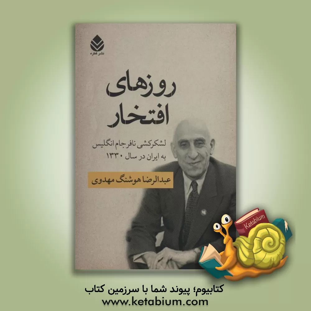 کتاب روزهای افتخار: لشکرکشی نافرجام انگلیس به ایران در سال 1330 اثر عبدالرضاهوشنگ مهدوی