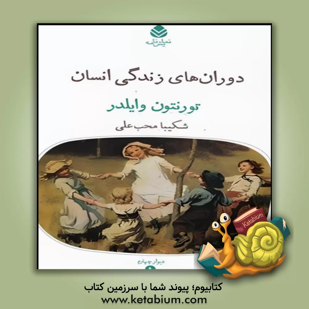 کتاب دوران‌های زندگی انسان اثر تورنتون‌نیون وایلدر