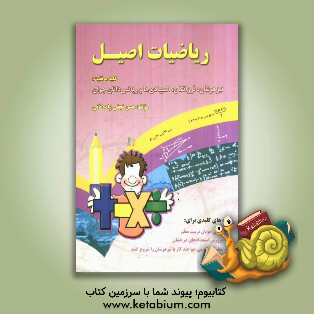 کتاب ریاضیات اصیل اثر حسن نجفی‌زاده‌ثانی