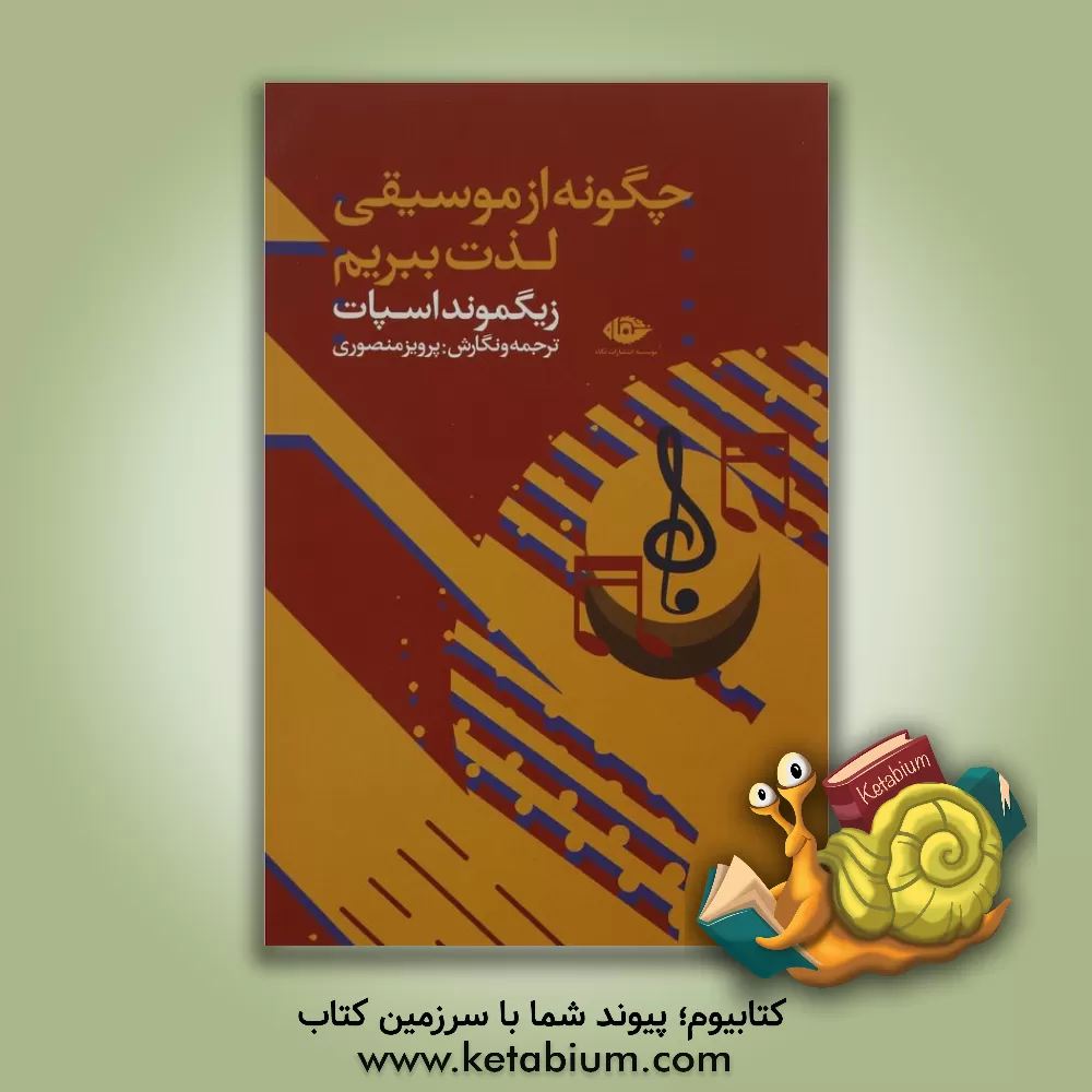 کتاب چگونه از موسیقی لذت ببریم اثر زیگموندگوتفرید اسپات