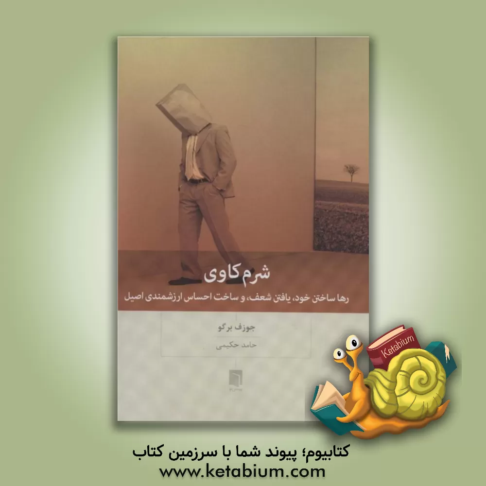 کتاب شرم‌کاوی: رها ساختن خود، یافتن شعف، و ساخت احساس ارزشمندی اصیل اثر یوزف بورگو