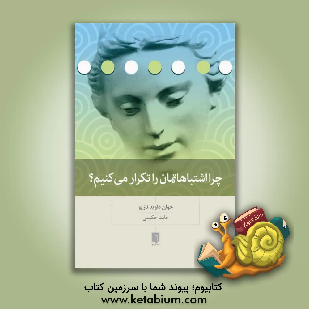 کتاب چرا اشتباهاتمان را تکرار می‌کنیم؟ اثر خوان داوید ناسیو