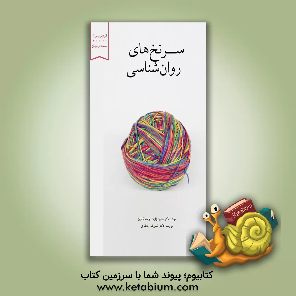 کتاب سرنخ‌های روان‌شناسی: توضیح مختصر 50 نظریه جذاب روان‌شناسی اثر کریستین جارت