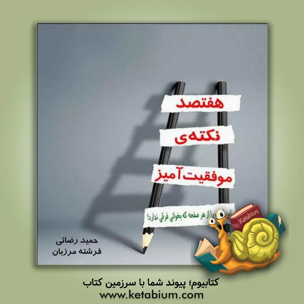 کتاب هفتصد نکته‌ی موفقیت‌آمیز: این کتاب را از هر صفحه که بخوانی فرقی ندارد! اثر حمید رضایی