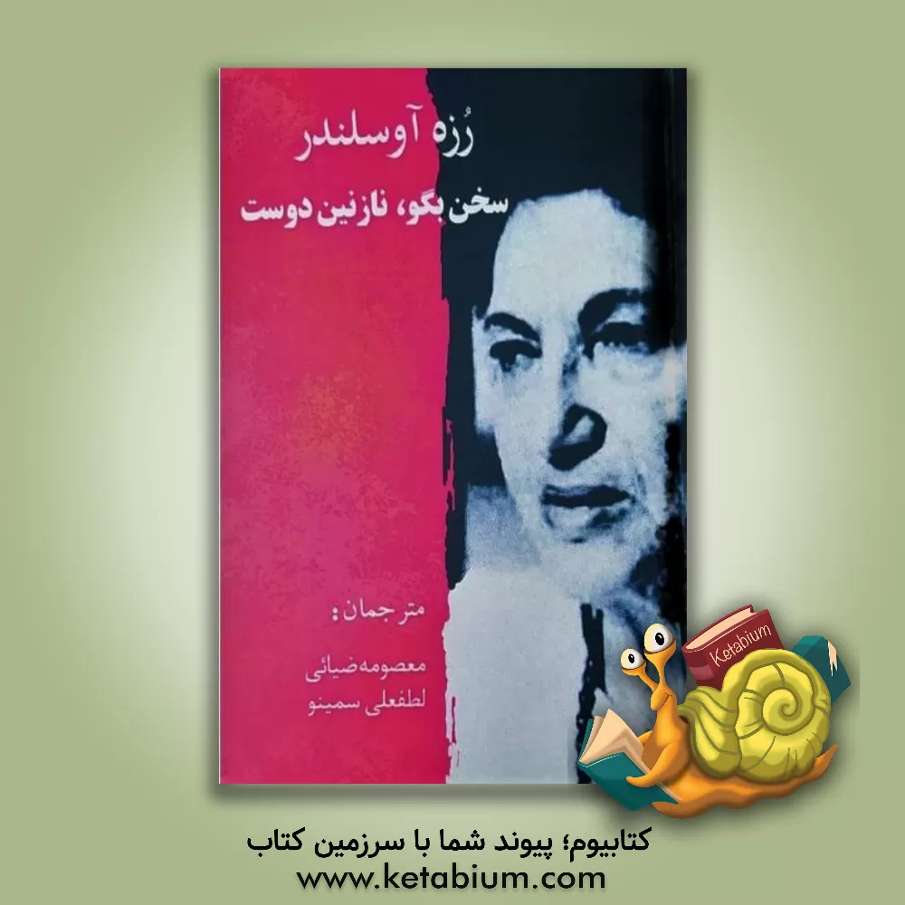 کتاب سخن بگو، نازنین دوست: گزیده ی شعره ها |اثر لطفعلی سمینو