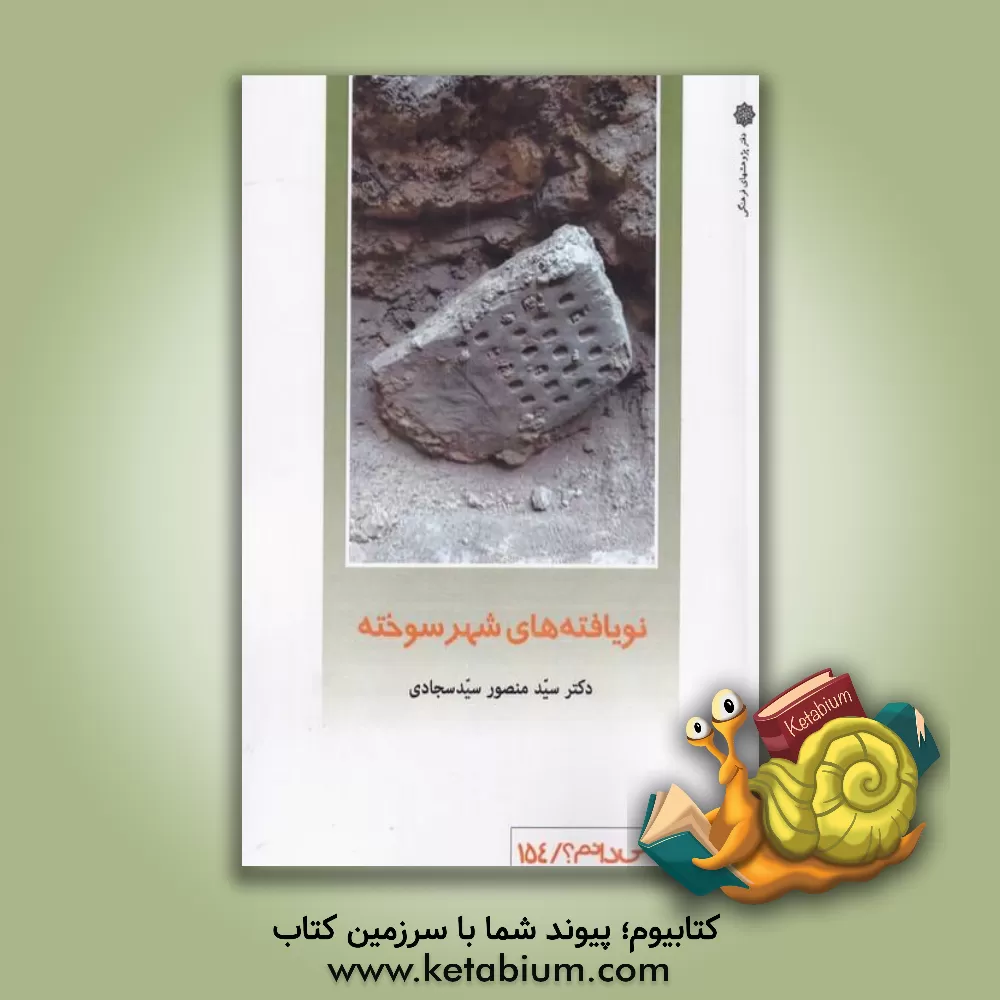 کتاب نویافته های شهر سوخته اثر سیدمنصور سیدسجادی
