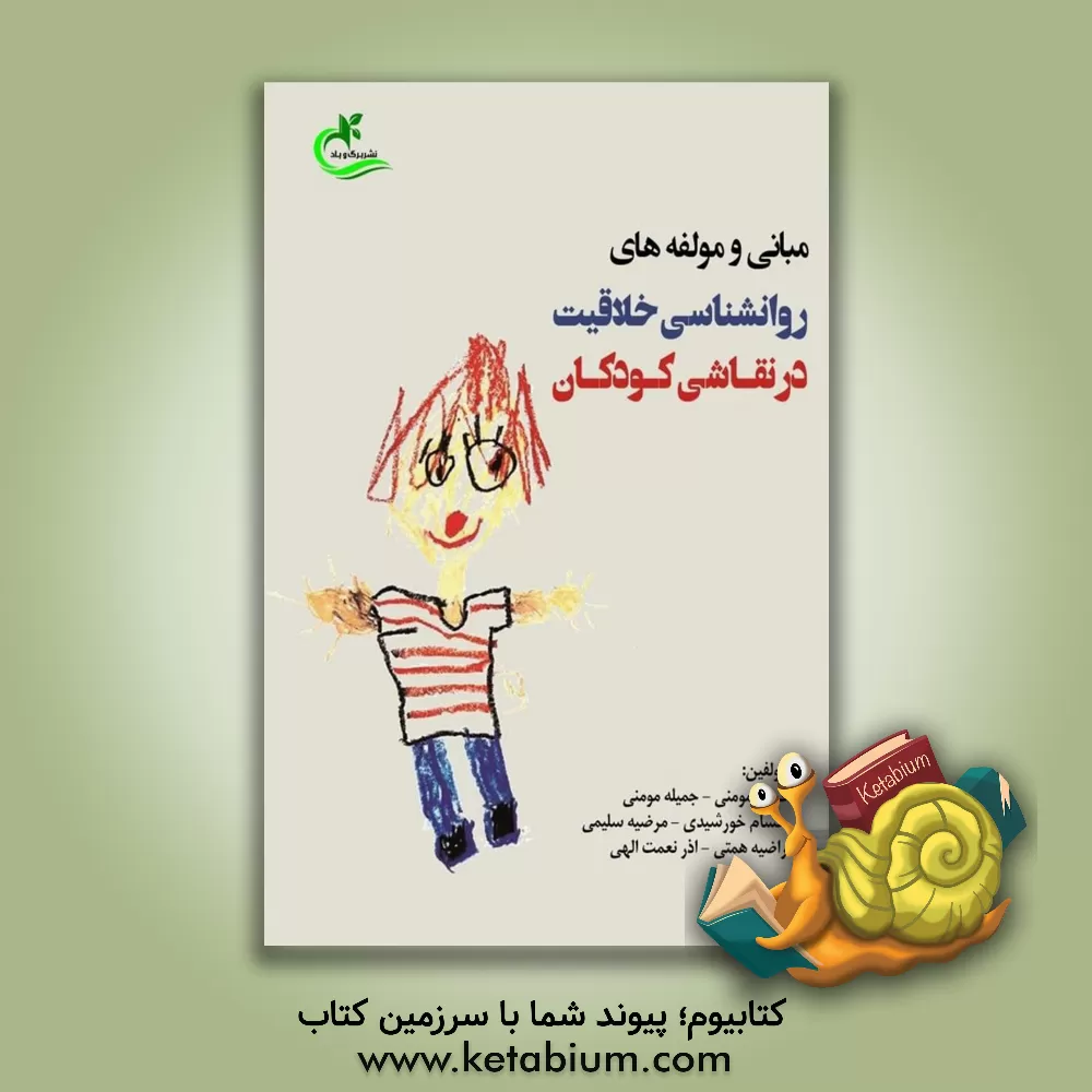 کتاب مبانی و مولفه‌های روانشناسی خلاقیت در نقاشی کودکان اثر مرضیه سلیمی