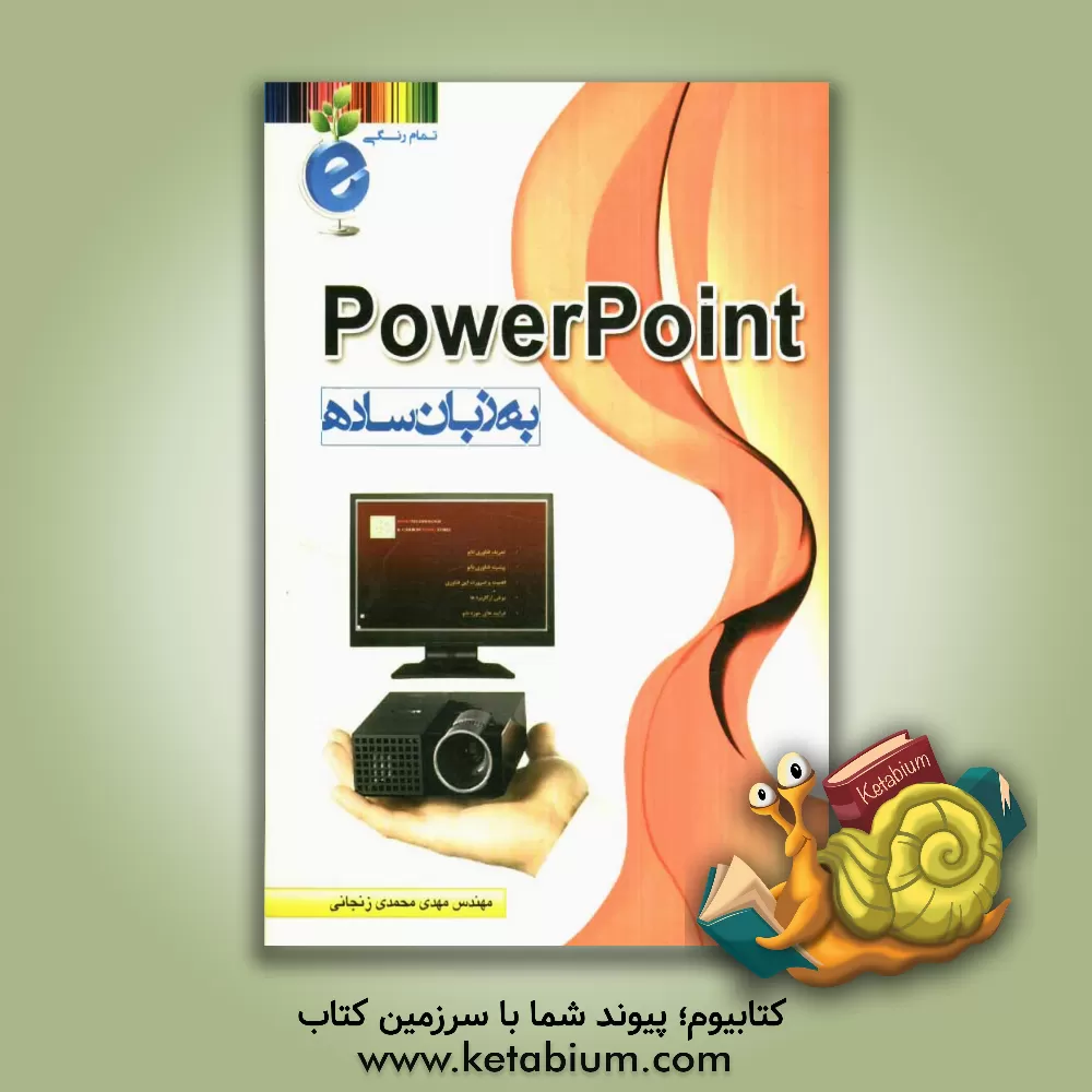 کتاب PowerPoint به زبان ساده اثر مهدی محمدی‌زنجانی