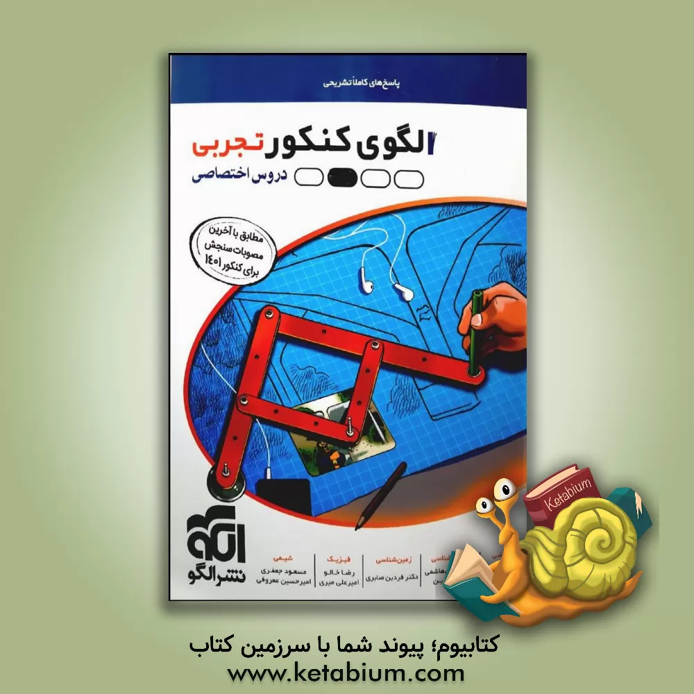 کتاب الگوی کنکور دروس اختصاصی تجربی (پاسخ‌های تشریحی) اثر رضا خالو