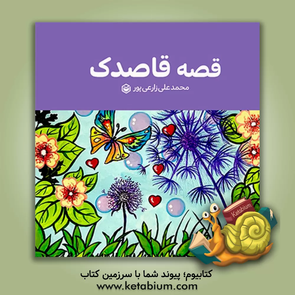 کتاب قصه قاصدک اثر محمدعلی زارعی‌پور