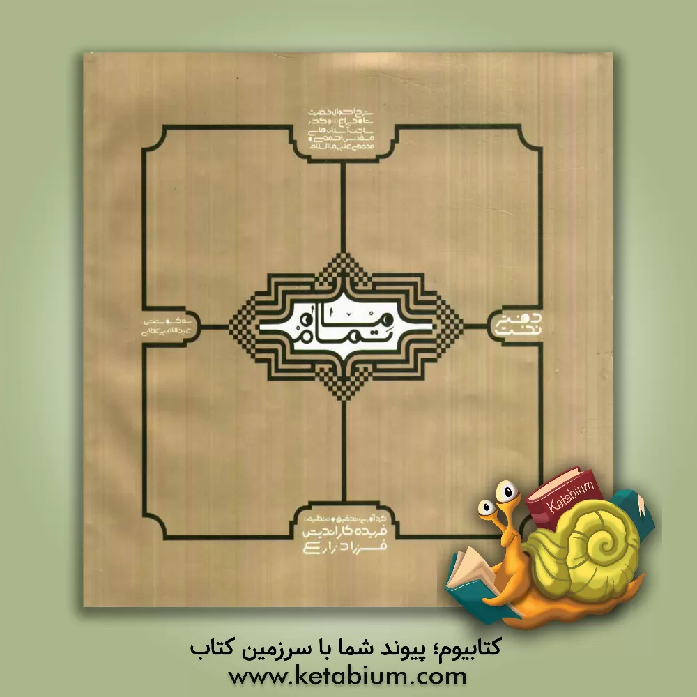 کتاب ماه تمام اثر فریده کاراندیش