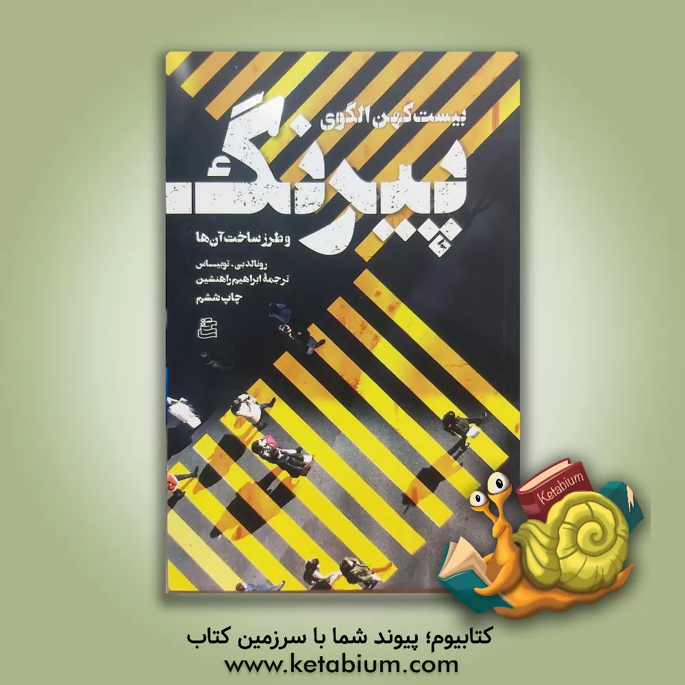 کتاب بیست کهن الگوی پیرنگ (و طرز ساخت آن ها) |اثر رن توبیاس