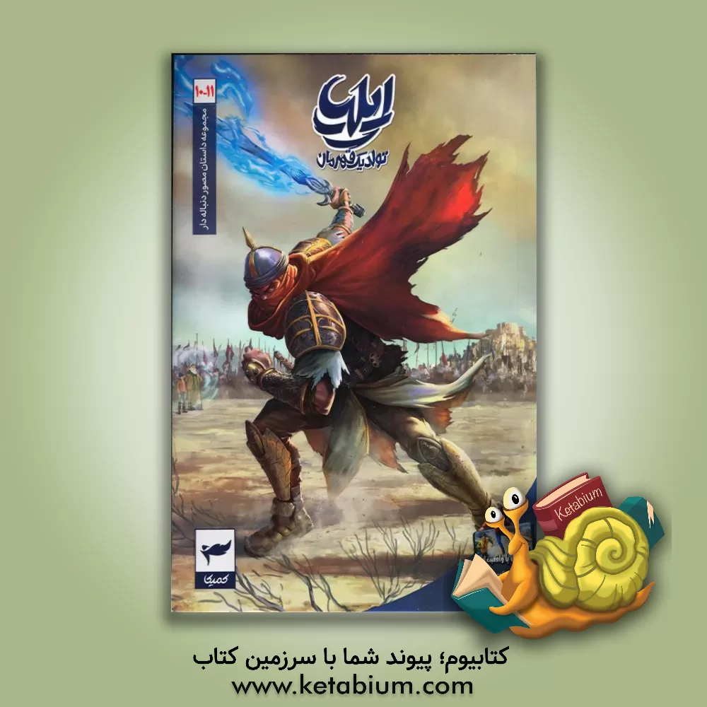 کتاب ایلیا |اثر امین توکلی