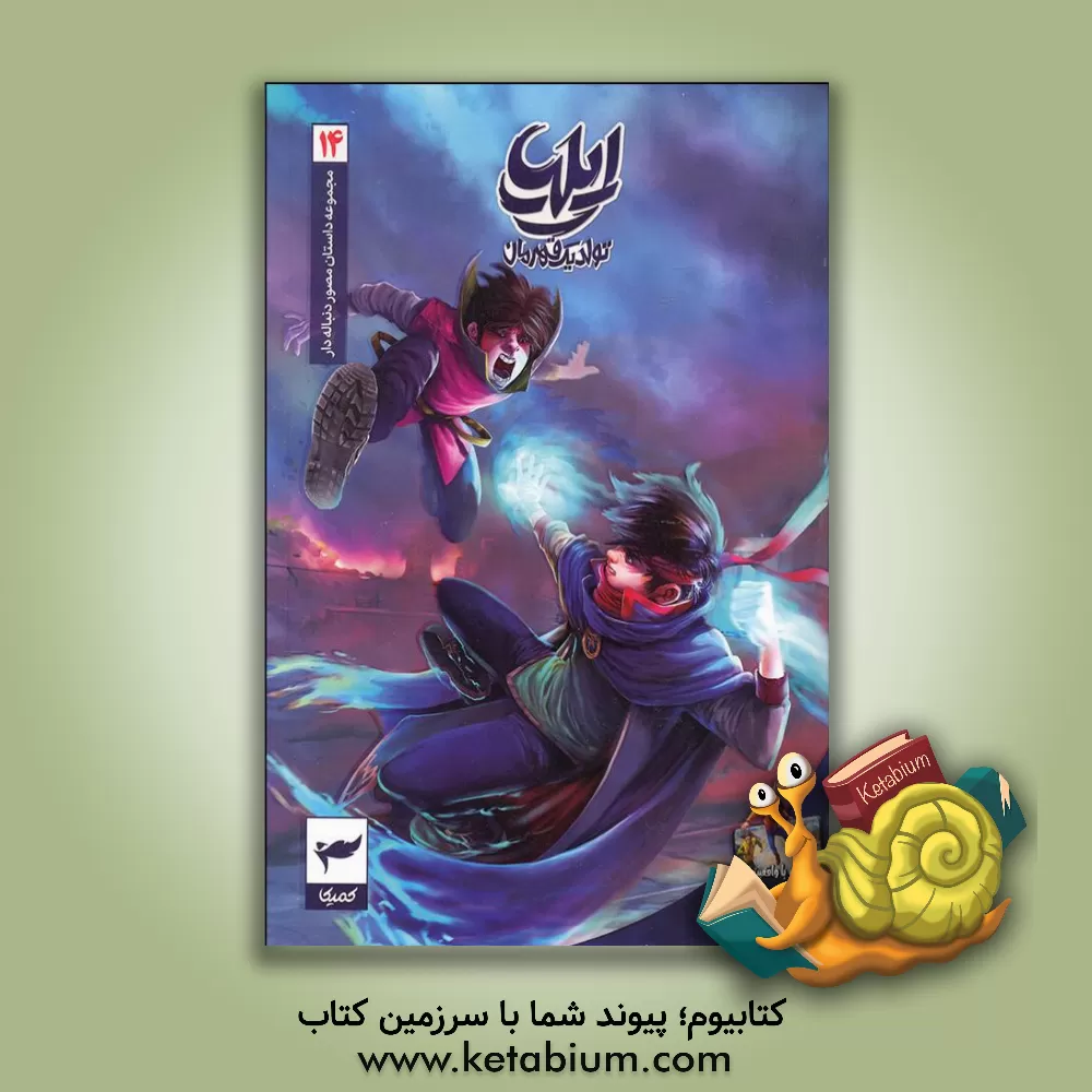 کتاب ایلیا |اثر امین توکلی