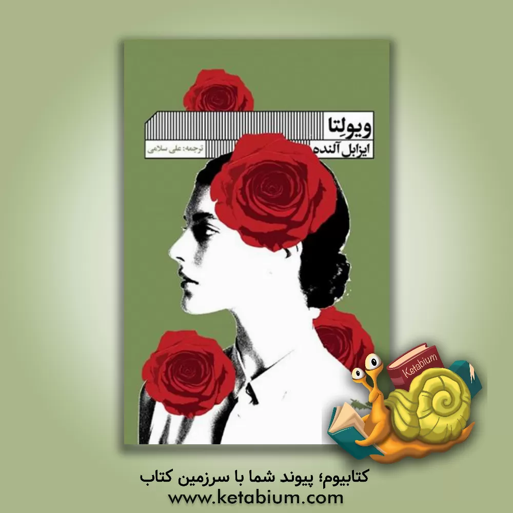 کتاب ویولتا اثر ایزابل آلنده