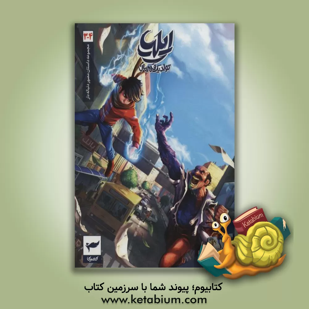 کتاب ایلیا |اثر امین توکلی