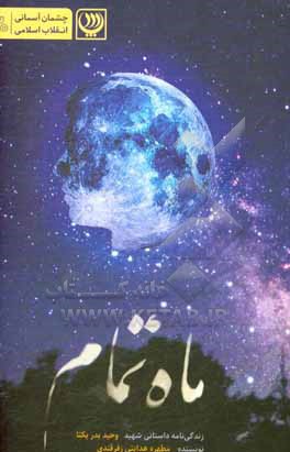 کتاب ماه تمام: زندگینامه داستانی شهید وحید بدریکتا اثر مطهره هدایتی‌زفرقندی