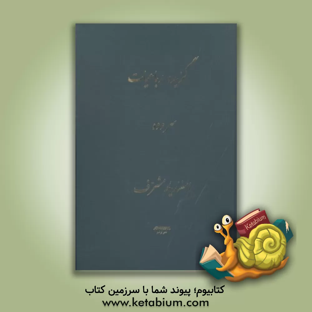 کتاب گزیده رباعیات اثر اسفندیار مشرف